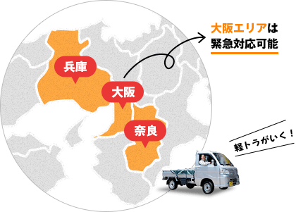 大阪エリアは緊急対応可能