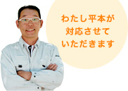 わたし平本が対応させていただきます