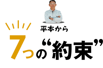 平本から7つの約束