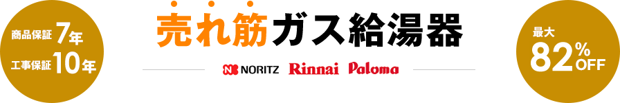 売れ筋ガス給湯器 商品保証7年 工事保証10年 最大70%OFF