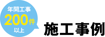 年間工事200件以上 施工事例